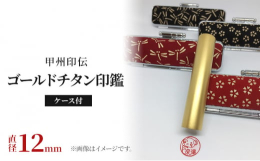 チタン純度99.75%ブラスト加工ゴールド色チタンを使用。サイズは12mm丸×60mm丈。認印用・銀行印に適したサイズです。姓または名前のみを彫り上げる逸品です。書体も通常の五書体に加えて、身延町公認