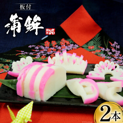 【期間限定発送】 お正月 板付蒲鉾 紅白セット 400g×各1本 計2本 [かねせん 宮城県 気仙沼市 20564189] 蒲鉾 かまぼこ 正月 おせち 板付かまぼこ 期間限定 1460804 - 宮城県気仙沼市