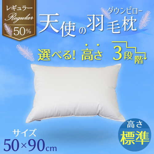 【高さが選べる】天使の羽毛枕 ダウンピロー レギュラークラス (50×90cm) / 標準 寝具 枕 ふかふか ホテル 睡眠改善  H115-069 1460807 - 愛知県碧南市