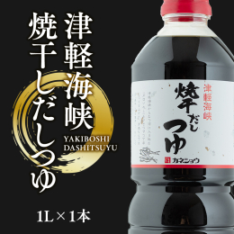 【津軽海峡焼干しだしつゆ1L(焼き干しいわし)×1本】 青森県の周辺に位置する新鮮で美味しい魚介類が豊富な陸奥湾。その陸奥湾産の焼き干しいわしをふんだんに使用。 本醸造しょうゆをベースに古くから高級な
