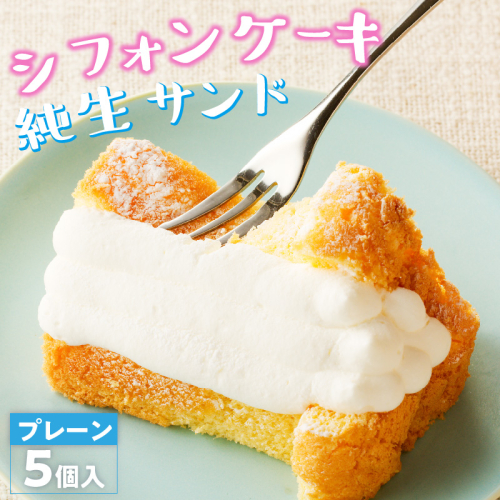 くんねこ　シフォンケーキ（プレーン）純生サンド　5個入［115N01］ 1460873 - 愛知県小牧市