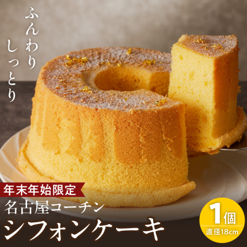 【年末年始限定】くんねこ　名古屋コーチンシフォンケーキ［115N06］ 1460878 - 愛知県小牧市