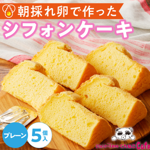 くんねこ　シフォンケーキ（プレーン）　5個入［115N09］ 1460882 - 愛知県小牧市