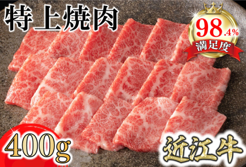 【カネ吉山本】近江牛特上焼肉400g【Y163W】 1460886 - 滋賀県近江八幡市