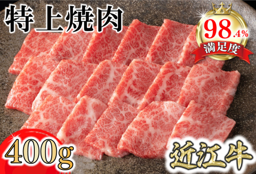 【カネ吉山本】近江牛特上焼肉400g
 【Y163U】 1460886 - 滋賀県近江八幡市