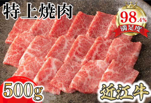 【カネ吉山本】近江牛特上焼肉500g【Y164U】 1460887 - 滋賀県近江八幡市