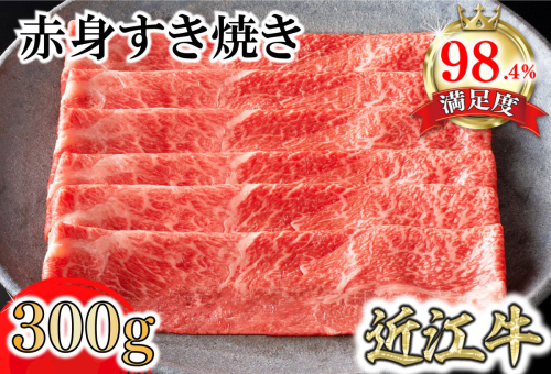 【カネ吉山本】近江牛特上赤身すき焼き300g【Y165W】 1460888 - 滋賀県近江八幡市