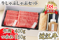 【カネ吉山本】近江牛【輝】 定番・牛しゃぶしゃぶセット【Y169U1】