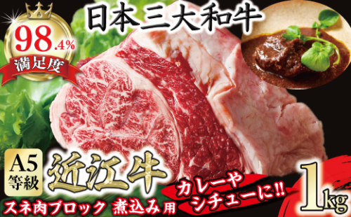 A5等級未経産雌牛　近江牛スネ肉ブロック　1kg　煮込み用ブロック【FO35W】 1460957 - 滋賀県近江八幡市