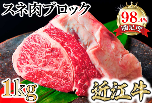 A5等級未経産雌牛　近江牛スネ肉ブロック　1kg　煮込み用ブロック【FO35U】 1460957 - 滋賀県近江八幡市