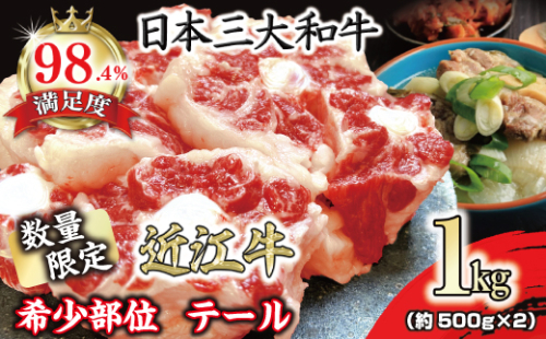 数量限定　希少部位　近江牛テール1kg（約500g×2）【FO36U】 1460958 - 滋賀県近江八幡市