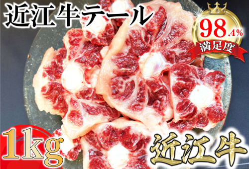 数量限定　希少部位　近江牛テール1kg（約500g×2）【FO36SM】 1460958 - 滋賀県近江八幡市