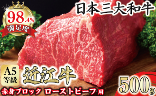 A5等級未経産雌牛　近江牛赤身ブロック塊肉 500g【ローストビーフ用】【FO39W】 1460960 - 滋賀県近江八幡市
