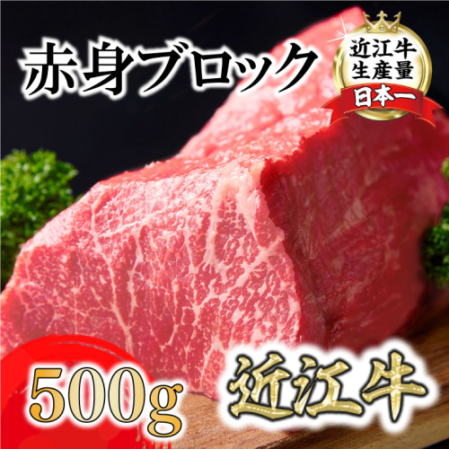 A4A5等級未経産雌牛　近江牛赤身ブロック塊肉 500g【ローストビーフ用】【FO39SM】 1460960 - 滋賀県近江八幡市