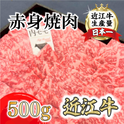 A4A5等級未経産雌牛　特撰近江牛 赤身 焼肉 500g 折箱入り ギフト【FO40SM】 1460961 - 滋賀県近江八幡市