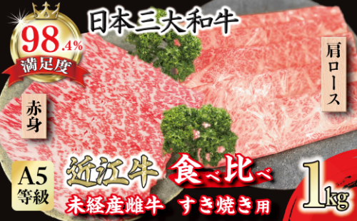 A5等級未経産雌牛　近江牛 赤身 肩ロース 食べ比べ すきやき 1kg【FO42W】 1460963 - 滋賀県近江八幡市