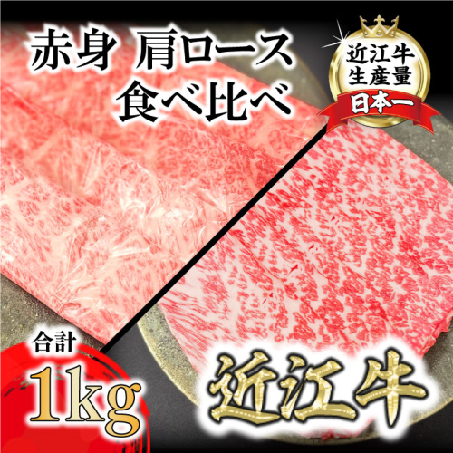 A4A5等級未経産雌牛　近江牛 赤身 肩ロース 食べ比べ すきやき 1kg【FO42SM】 1460963 - 滋賀県近江八幡市