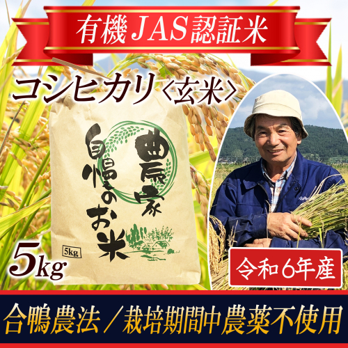 SA2354　令和6年産【玄米】コシヒカリ5kg〔有機JAS認証米〕 HA 1460965 - 山形県酒田市