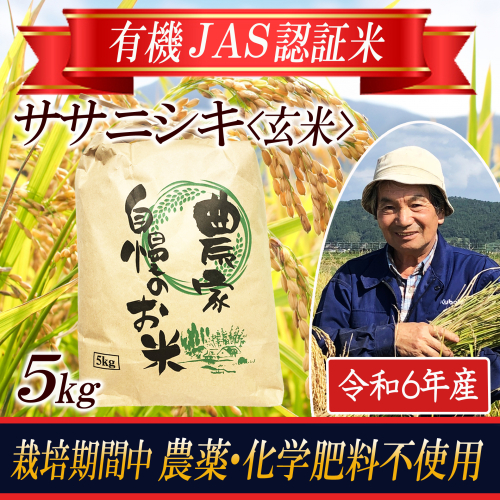 SA2355　令和6年産【玄米】ササニシキ5kg〔有機JAS認証米〕 HA 1460971 - 山形県酒田市