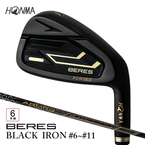 SHG0059　本間ゴルフ BERES 09 BLACK IRON #6～#11(6本組)　ゴルフクラブ アイアン セット 1460976 - 山形県酒田市