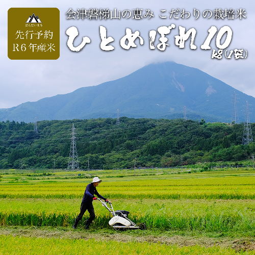 【予約】【令和6年産米・新米】ひとめぼれ10kg　会津磐梯山の恵みこだわり栽培米　10月下旬頃より発送予定 1461091 - 福島県磐梯町