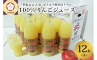 青森県産完熟100％りんごジュース1L×12本(6本×2箱)