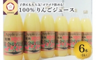 青森県産完熟100％りんごジュース 1L×6本