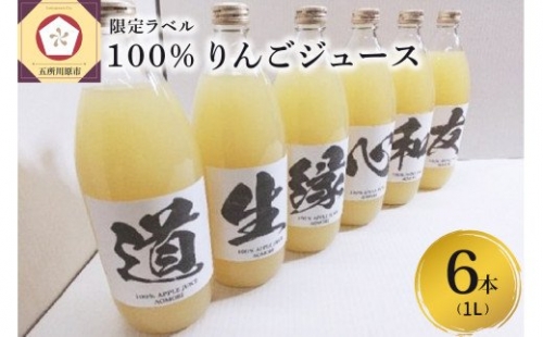青森県産完熟100％りんごジュース1L×6本（限定ラベル）