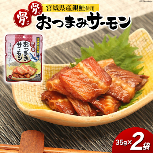 おつまみ 骨骨おつまみサーモン 35g×2袋 [気仙沼市物産振興協会 宮城県 気仙沼市 20565345] おやつ つまみ 個包装 サーモン 銀鮭 さけ サケ 鮭 シャケ 珍味 1461616 - 宮城県気仙沼市