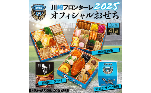 2025 川崎フロンターレ オフィシャルおせち 三段重 3人前 41品 (特典品1品含む) 1461617 - 宮城県蔵王町