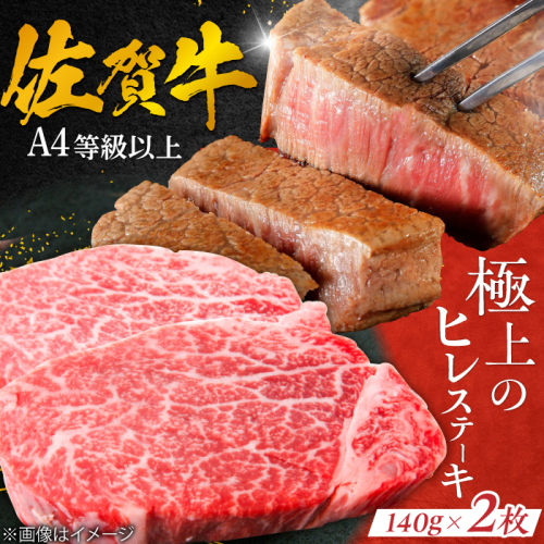 【極上の柔らかさ】 佐賀牛 ヒレステーキ 140g×2枚 総量280ｇ 吉野ヶ里町/やま田商店 [FCH011] 1461620 - 佐賀県吉野ヶ里町