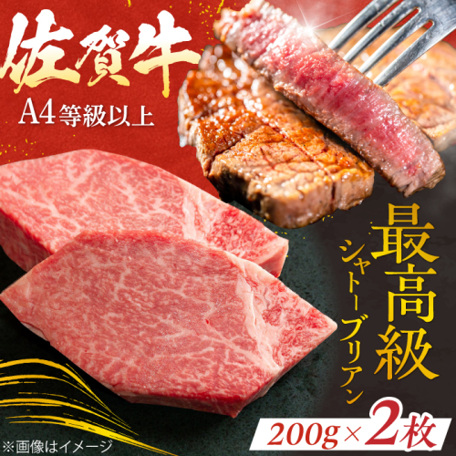 【最高級！とろける希少部位】 佐賀牛 シャトーブリアン 200g×2枚 総量400g 吉野ヶ里町/やま田商店 [FCH012] 1461621 - 佐賀県吉野ヶ里町