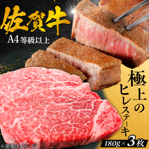 【極上の柔らかさ】 佐賀牛ヒレステーキ 180g×3枚 総量540g 吉野ヶ里町/やま田商店 [FCH019] 1461622 - 佐賀県吉野ヶ里町