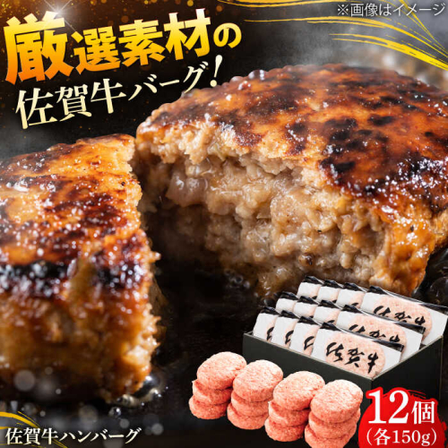 厳選素材の佐賀県産佐賀牛ハンバーグ 計1.8kg(150g×12個) 吉野ヶ里町/多久精肉店 [FDK002] 1461624 - 佐賀県吉野ヶ里町