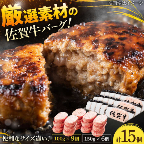 厳選素材の佐賀県産佐賀牛ハンバーグセット 計1.8kg(100g×9個,150g×6個) 吉野ヶ里町/多久精肉店 [FDK003] 1461625 - 佐賀県吉野ヶ里町