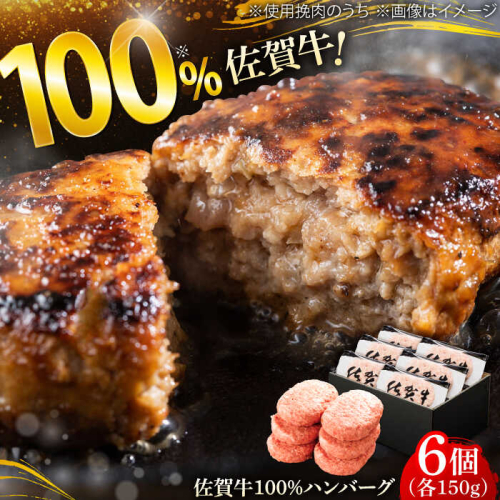 厳選素材の佐賀県産佐賀牛100%ハンバーグ 計900g(150g×6個) 吉野ヶ里町/多久精肉店 [FDK004] 1461626 - 佐賀県吉野ヶ里町
