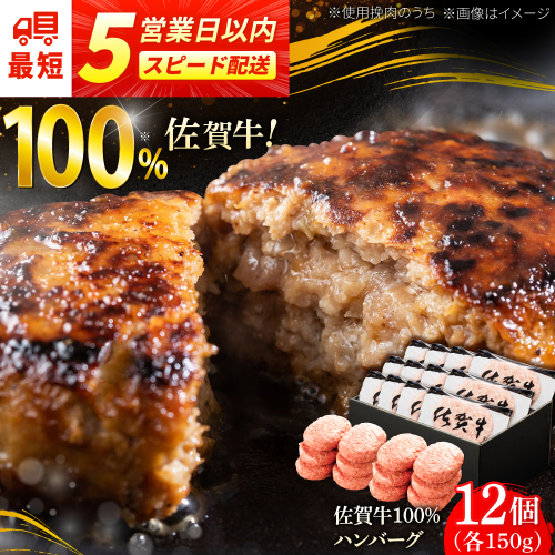 厳選素材の佐賀県産佐賀牛100%ハンバーグ 計1.8kg(150g×12個) 吉野ヶ里町/多久精肉店 [FDK005] 1461627 - 佐賀県吉野ヶ里町