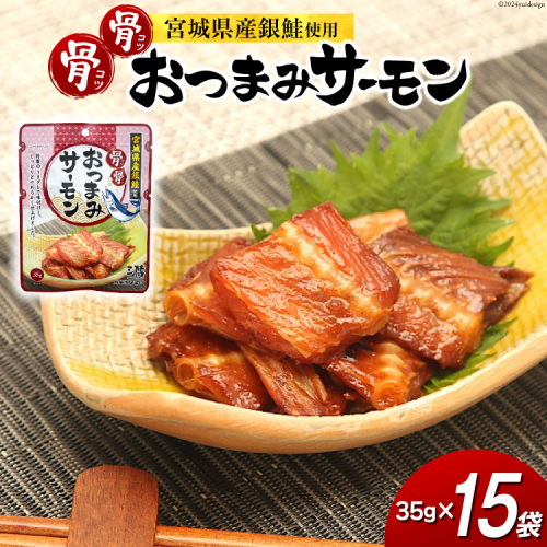おつまみ 骨骨おつまみサーモン 35g×15袋 [気仙沼市物産振興協会 宮城県 気仙沼市 20565344] おやつ つまみ 個包装 サーモン 銀鮭 さけ サケ 鮭 シャケ 珍味 1461628 - 宮城県気仙沼市