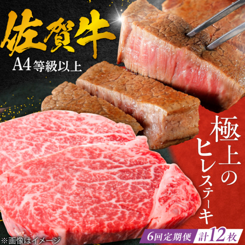 【6回定期便】 ＜極上の柔らかさ＞ 佐賀牛ヒレステーキ 140g×2枚 総量1.68kg 吉野ヶ里町/やま田商店 [FCH014] 1461675 - 佐賀県吉野ヶ里町