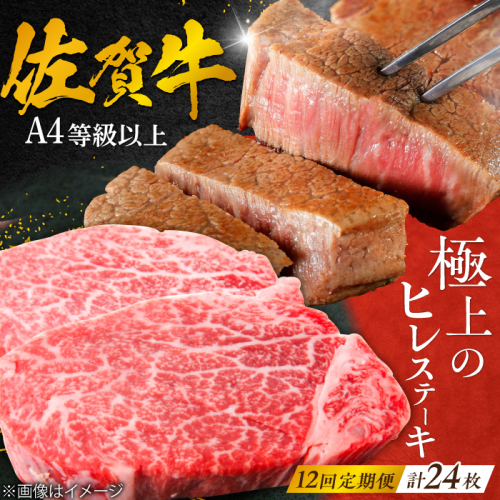 【12回定期便】 ＜極上の柔らかさ＞ 佐賀牛ヒレステーキ 140g×2枚 総量3.36kg 吉野ヶ里町/やま田商店 [FCH015] 1461676 - 佐賀県吉野ヶ里町