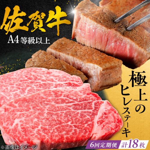 【6回定期便】 ＜極上の柔らかさ> 佐賀牛ヒレステーキ 180g×3枚 総量3.24kg 吉野ヶ里町/やま田商店 [FCH021] 1461681 - 佐賀県吉野ヶ里町