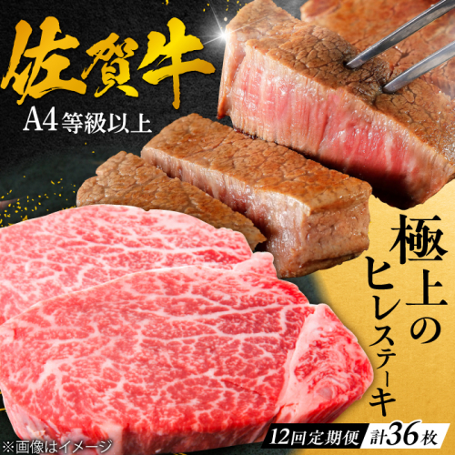 【12回定期便】 ＜極上の柔らかさ> 佐賀牛ヒレステーキ 180g×3枚 総量6.48kg 吉野ヶ里町/やま田商店 [FCH022] 1461682 - 佐賀県吉野ヶ里町