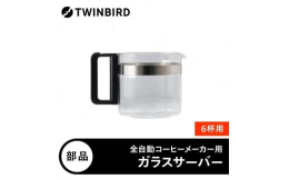 全自動コーヒーメーカーCM-D465B専用サーバーガラス容器 対応機種:CM-D465B 部品をお申込みの際のご注意事項について（お申込みの前に必ずご確認ください。）※こちらの商品は部品のみのお申込み