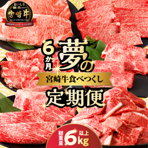 ≪6か月定期便≫夢の宮崎牛食べつくしセット(総重量6kg以上) 肉 牛 牛肉 おかず 国産_T030-068 1461775 - 宮崎県都農町