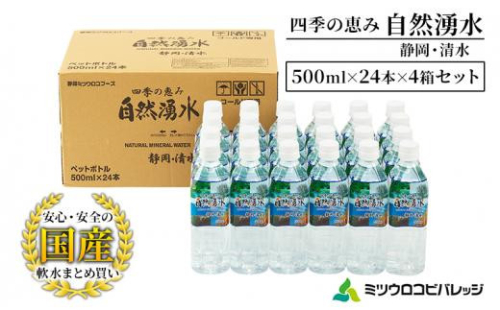 四季の恵み 自然湧水 静岡・清水 計96本 ペットボトル（500ml × 24本 × 4箱セット）ミツウロコビバレッジ 水 ミネラルウォーター まとめ買い 天然水 飲料水 軟水 備蓄 1461778 - 静岡県静岡市