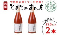 【10月発送】無塩 とまとのまんま 大ビン お試し2本 720ml トマトジュース 桃太郎 トマト 無添加 野菜ジュース 野菜 トマト100% 6000円