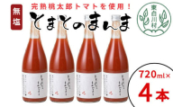 【10月発送】無塩 とまとのまんま 大ビン 4本 720ml トマトジュース トマト 無添加 野菜ジュース 野菜 11000円