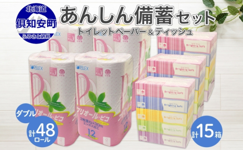 北海道産 トイレットペーパー ダブル 48ロール ティッシュ ペーパー 15箱 セット まとめ買い  香りなし ボックス ティッシュ 雑貨 日用品 消耗品 生活必需品  備蓄 リサイクル 箱 倶知安町 1461825 - 北海道倶知安町