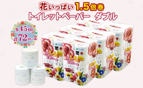 長持ち 1.5倍巻き 花いっぱい トイレットペーパー ダブル 45ｍ 計72ロール 全18種 花柄 プリント ハーブ 香り付き 日本製 まとめ買い ペーパー エコ 日用雑貨 消耗品 備蓄 送料無料 北海道 倶知安町 1461827 - 北海道倶知安町