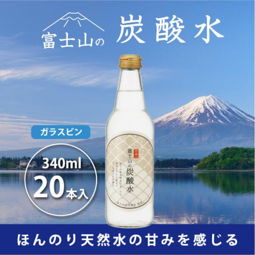 富士山の炭酸水（340ml瓶×20本） FBB002 1461829 - 山梨県富士河口湖町